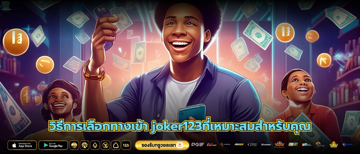วิธีการเลือกทางเข้า joker123ที่เหมาะสมสำหรับคุณ