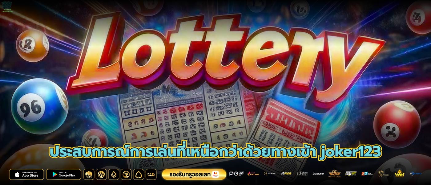 ประสบการณ์การเล่นที่เหนือกว่าด้วยทางเข้า joker123
