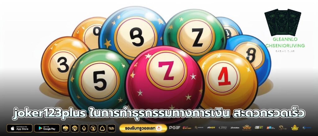 joker123plus ในการทำธุรกรรมทางการเงิน สะดวกรวดเร็ว