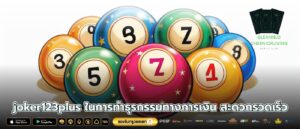 joker123plus ในการทำธุรกรรมทางการเงิน สะดวกรวดเร็ว