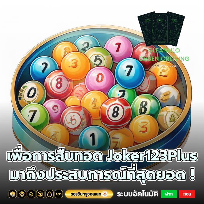เพื่อการสืบทอด Joker123Plus มาถึงประสบการณ์ที่สุดยอด !